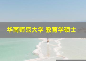 华南师范大学 教育学硕士